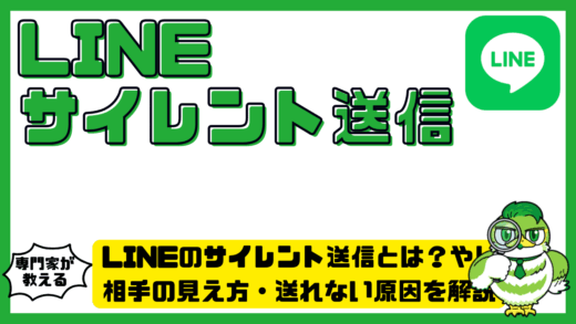 LINE（ライン）のサイレント送信とは？やり方・相手の見え方・送れない原因を解説