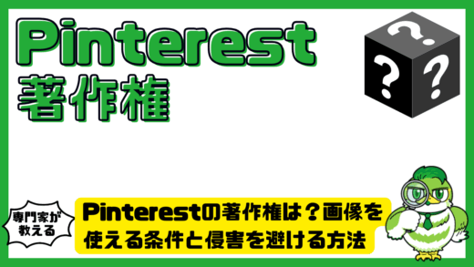 Pinterest（ピンタレスト）の著作権は？画像を使える条件と侵害を避ける方法