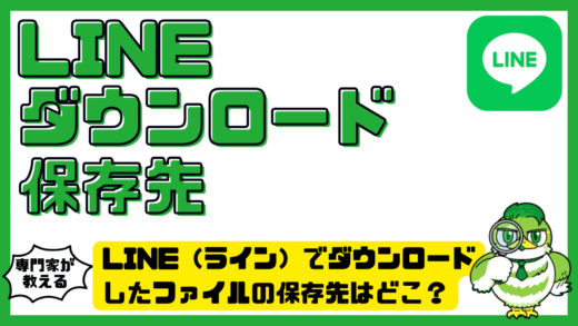 LINE（ライン）でダウンロードしたファイルの保存先はどこ？iPhone・Android・PCの確認方法
