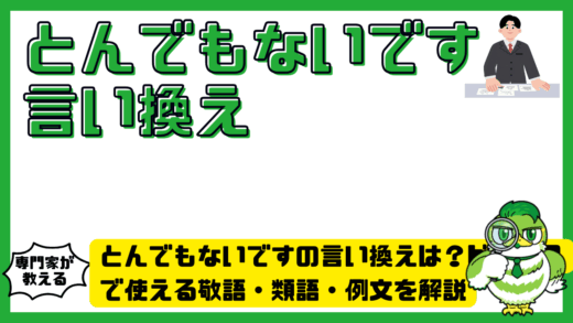 とんでもないですの言い換えは？ビジネスで使える敬語・類語・例文を解説