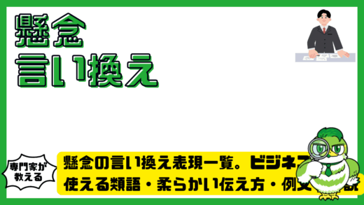 懸念の言い換え表現一覧。ビジネスで使える類語・柔らかい伝え方・例文を解説