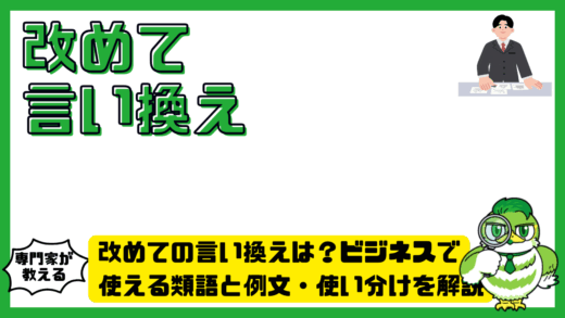 改めての言い換えは？ビジネスで使える類語と例文・使い分けを解説