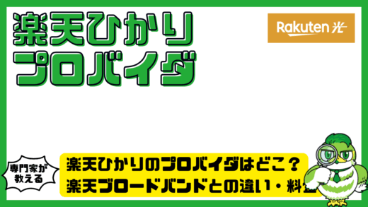 楽天ひかりのプロバイダはどこ？楽天ブロードバンドとの違い・料金・設定・乗り換え注意点を解説