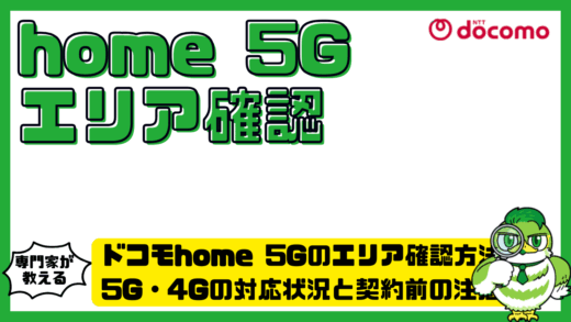 ドコモhome 5G（ホームファイブジー）のエリア確認方法！5G・4Gの対応状況と契約前の注意点