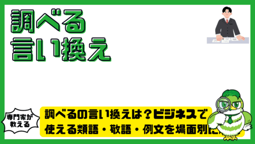 調べるの言い換えは？ビジネスで使える類語・敬語・例文を場面別に解説