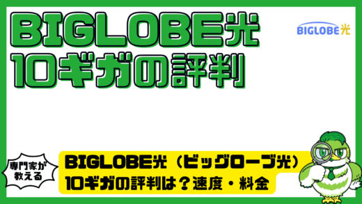 BIGLOBE光（ビッグローブ光）10ギガの評判は？速度・料金・デメリットを口コミから徹底検証