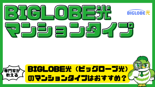 BIGLOBE光（ビッグローブ光）のマンションタイプはおすすめ？料金・速度・工事・対応状況を解説