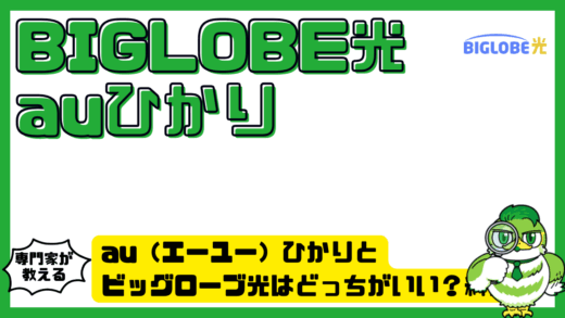 au（エーユー）ひかりとビッグローブ光はどっちがいい？料金・速度・エリア・違いを徹底比較
