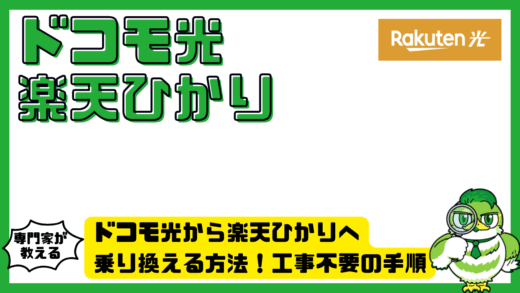 ドコモ光から楽天ひかりへ乗り換える方法！工事不要の手順・費用・注意点を徹底解説