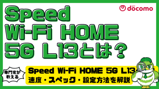 Speed Wi-Fi HOME 5G L13（スピードワイファイホームファイブジーエルサーティーン）とは？速度・スペック・設定方法を解説