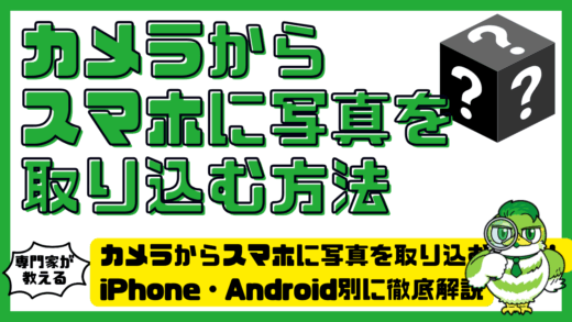 カメラからスマホに写真を取り込む方法！iPhone（アイフォーン）・Android（アンドロイド）別に徹底解説