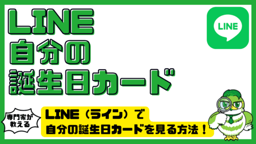 LINE（ライン）で自分の誕生日カードを見る方法！見つからない原因と過去カードの確認手順