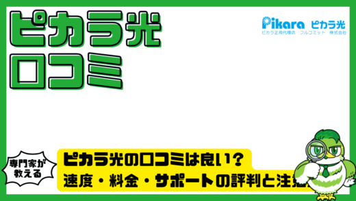 ピカラ光の口コミは良い？速度・料金・サポートの評判と注意点を徹底検証