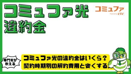 コミュファ光の違約金はいくら？契約時期別の解約費用と安くする方法