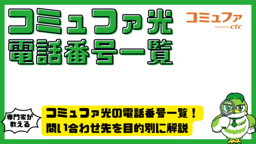 コミュファ光の電話番号一覧！問い合わせ先を目的別に解説