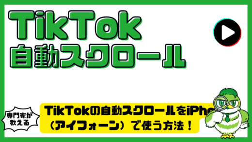 TikTok（ティックトック）の自動スクロールをiPhone（アイフォーン）で使う方法！設定手順とできない時の対処法