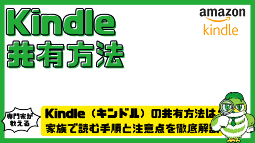 Kindle（キンドル）の共有方法は？家族で読む手順と注意点を徹底解説