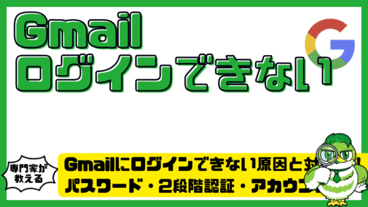 Gmail（ジーメール）にログインできない原因と対処法！パスワード・2段階認証・アカウント復元を解説