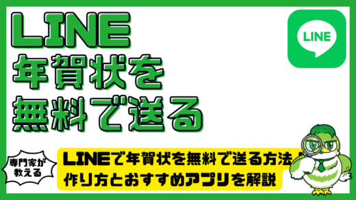 LINE（ライン）で年賀状を無料で送る方法！作り方とおすすめアプリを解説