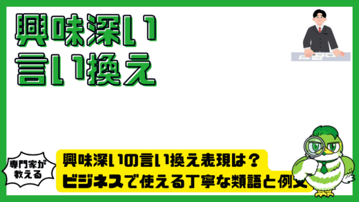 興味深いの言い換え表現は？ビジネスで使える丁寧な類語と例文