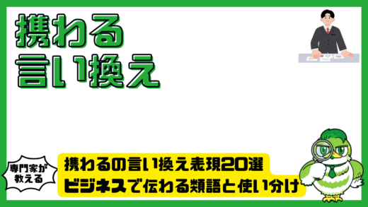 携わるの言い換え表現20選。ビジネスで伝わる類語と使い分け