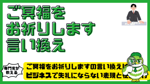 ご冥福をお祈りしますの言い換えは？ビジネスで失礼にならない表現と使い分け