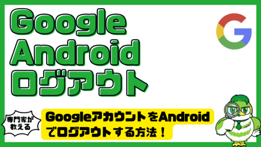 GoogleアカウントをAndroid（アンドロイド）でログアウトする方法！アカウント削除との違いやできない時の対処法