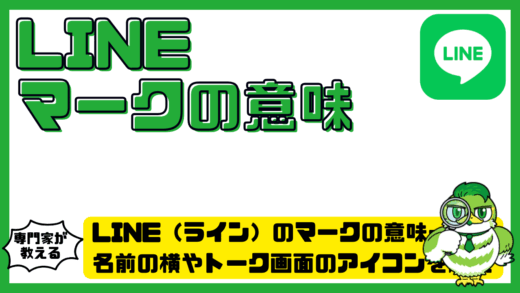 LINE（ライン）のマークの意味一覧！名前の横やトーク画面のアイコンを解説