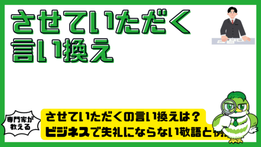 させていただくの言い換えは？ビジネスで失礼にならない敬語と例文