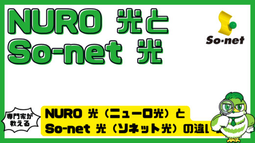 NURO 光（ニューロ光）とSo-net 光（ソネット光）の違いは？料金・速度・乗り換え方法を比較