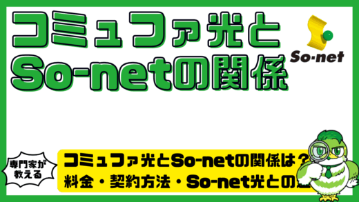 コミュファ光とSo-net（ソネット）の関係は？料金・契約方法・So-net光との違いを解説