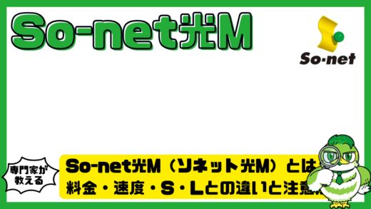 So-net光M（ソネット光M）とは？料金・速度・S・Lとの違いと注意点を解説