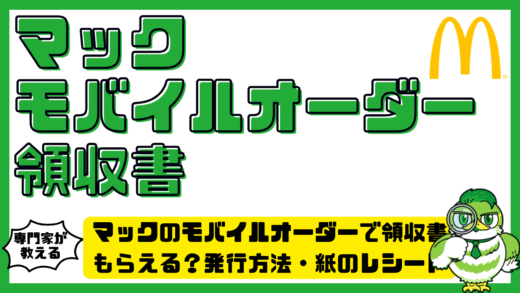 マックのモバイルオーダーで領収書はもらえる？発行方法・紙のレシート・再発行を解説