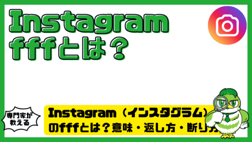 Instagram（インスタグラム）のfffとは？意味・返し方・断り方をわかりやすく解説