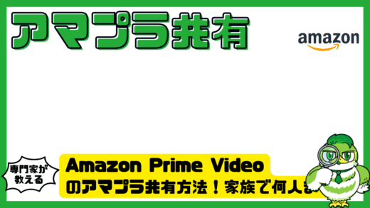 Amazon Prime Video（アマゾンプライムビデオ）のアマプラ共有方法！家族で何人まで使える？同時視聴と注意点を解説