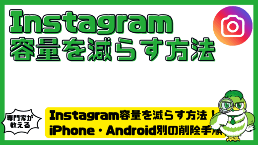 Instagram（インスタグラム）の容量を減らす方法！iPhone・Android別の削除手順と注意点