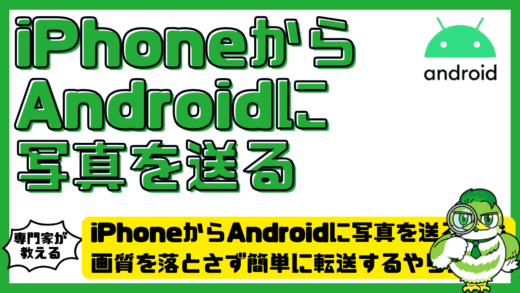 iPhone（アイフォン）からAndroid（アンドロイド）に写真を送る方法7選！画質を落とさず簡単に転送するやり方