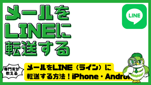 メールをLINE（ライン）に転送する方法！iPhone（アイフォーン）・Android（アンドロイド）の手順とできない時の対処