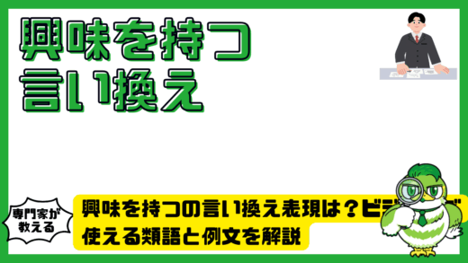 興味を持つの言い換え表現は？ビジネスで使える類語と例文を解説