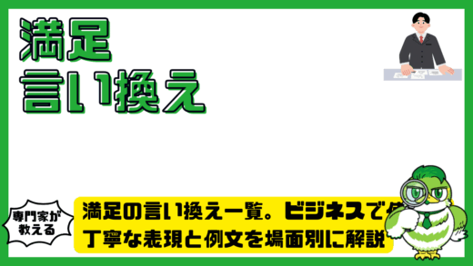 満足の言い換え一覧。ビジネスで使える丁寧な表現と例文を場面別に解説