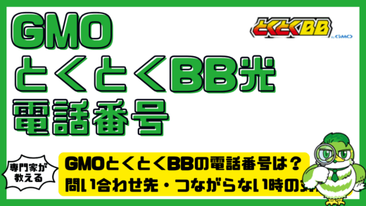GMOとくとくBBの電話番号は？問い合わせ先・つながらない時の対処法