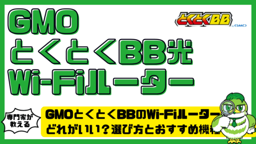 GMOとくとくBBのWi-Fi（ワイファイ）ルーターはどれがいい？選び方とおすすめ機種を比較