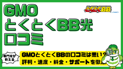 GMO（ジーエムオー）とくとくBB（ビービー）の口コミは悪い？評判・速度・料金・サポートを徹底検証