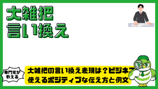 大雑把の言い換え表現は？ビジネスで使えるポジティブな伝え方と例文