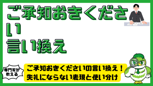 ご承知おきくださいの言い換え完全ガイド！失礼にならない表現と使い分け
