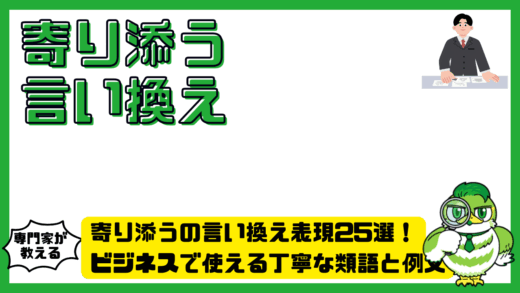 寄り添うの言い換え表現25選！ビジネスで使える丁寧な類語と例文