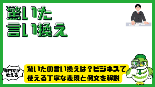 驚いたの言い換えは？ビジネスで使える丁寧な表現と例文を解説