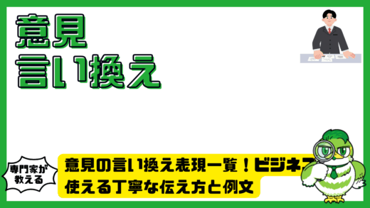 意見の言い換え表現一覧！ビジネスで使える丁寧な伝え方と例文