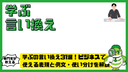 学ぶの言い換え31選！ビジネスで使える表現と例文・使い分けを解説