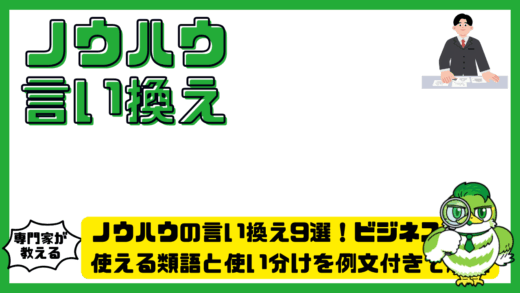 ノウハウの言い換え9選！ビジネスで使える類語と使い分けを例文付きで解説